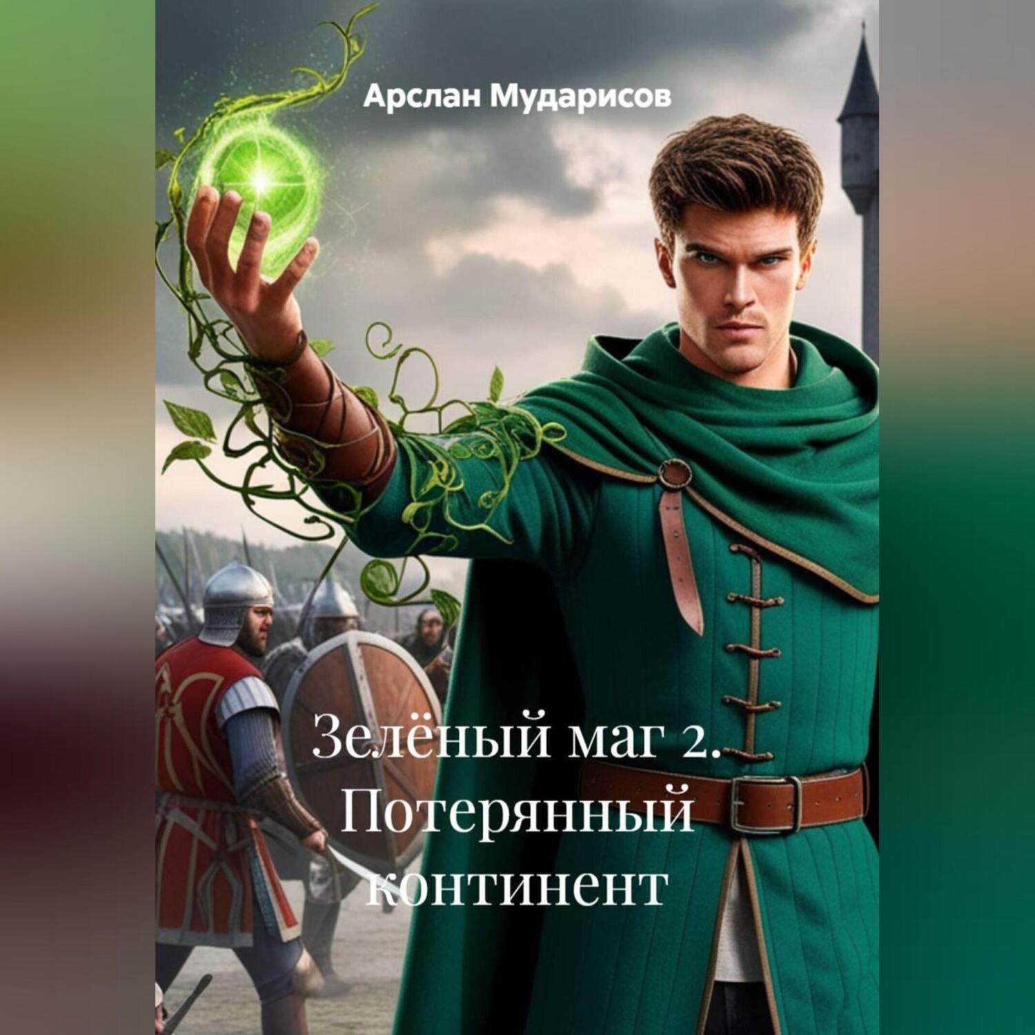 Обложка книги «Зелёный маг 2. Потерянный континент»