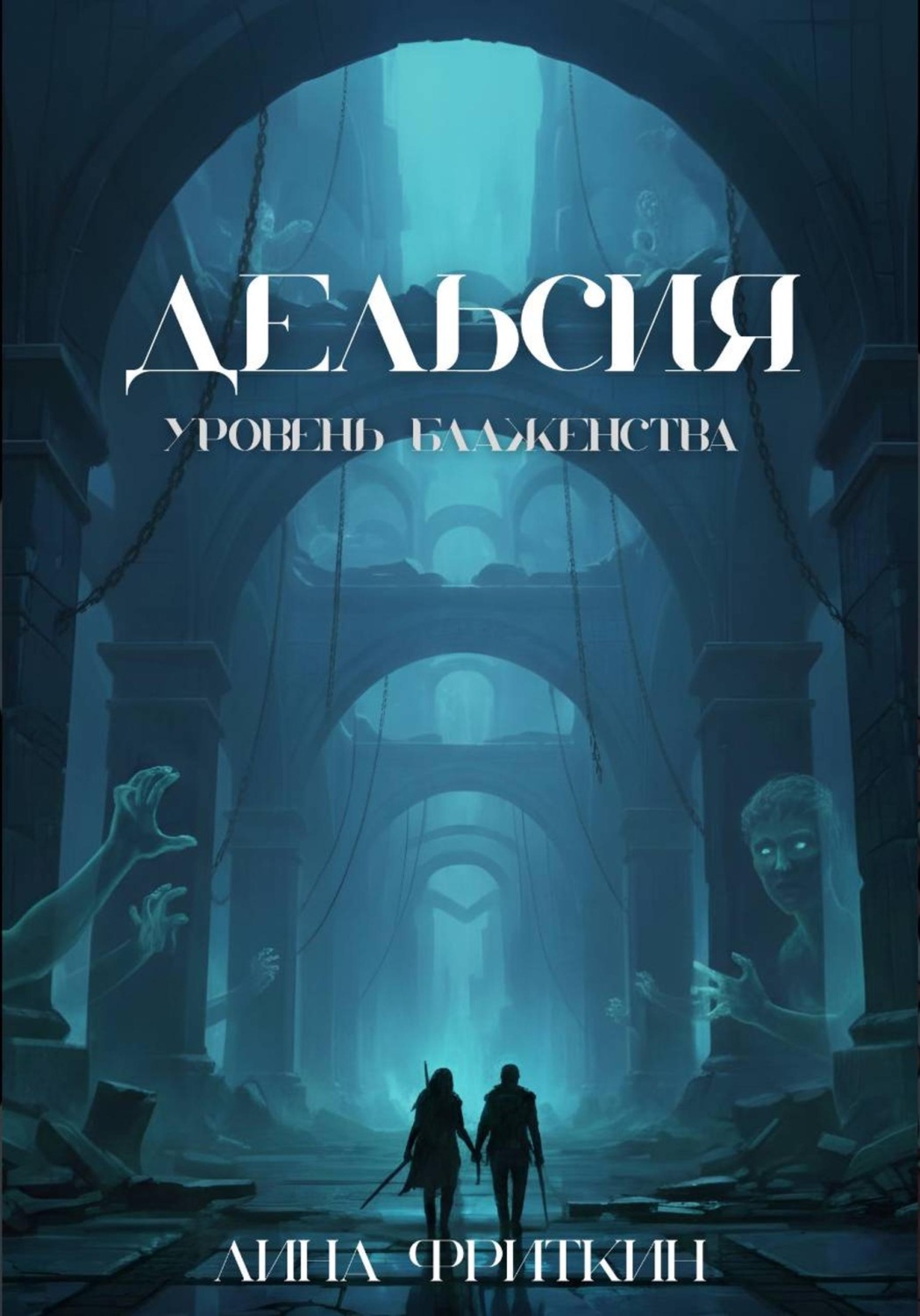 Обложка книги «Дельсия: Уровень Блаженства»