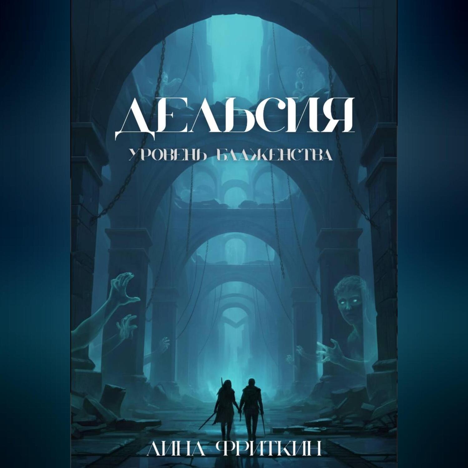 Обложка книги «Дельсия: Уровень Блаженства»