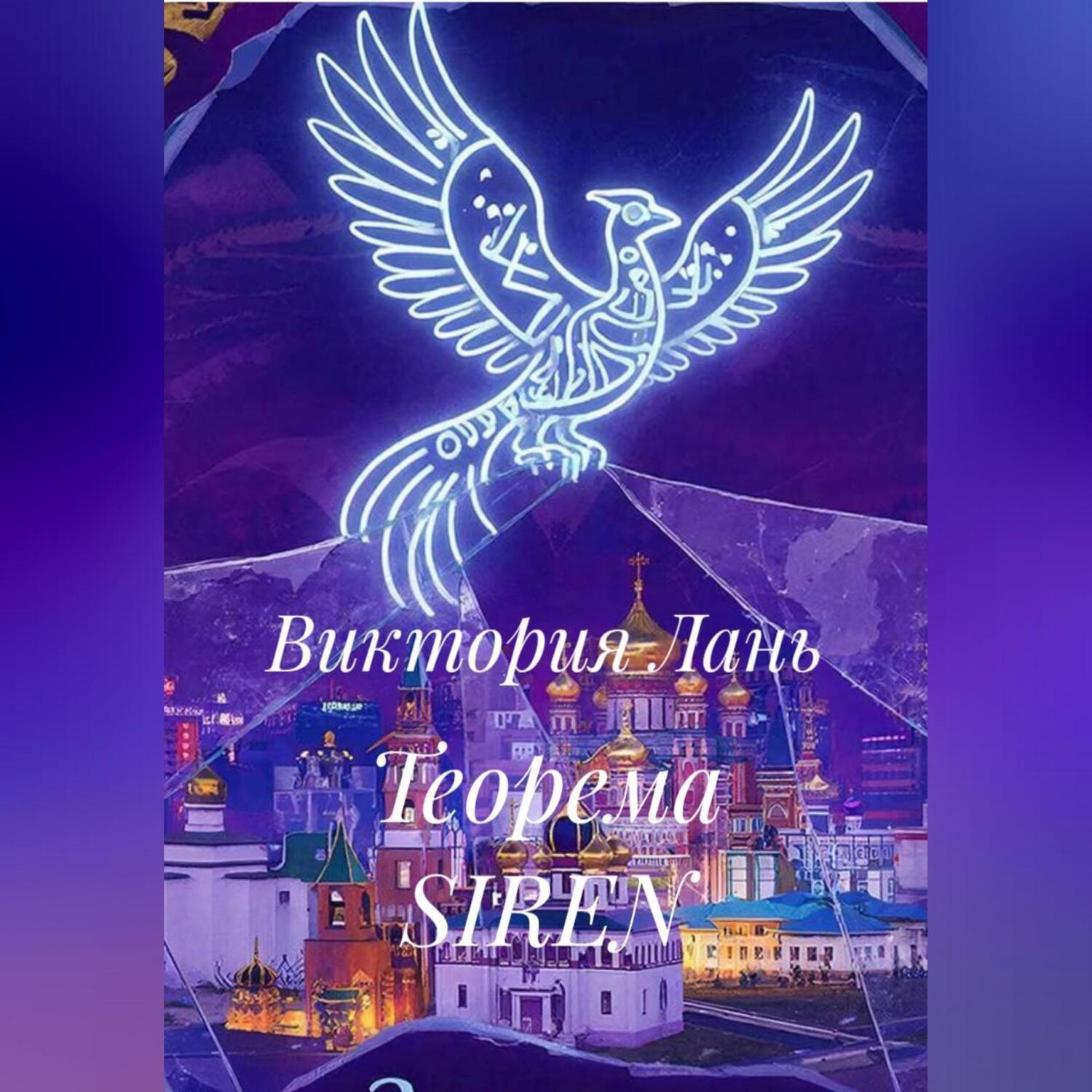 Обложка книги «Теорема SIREN»