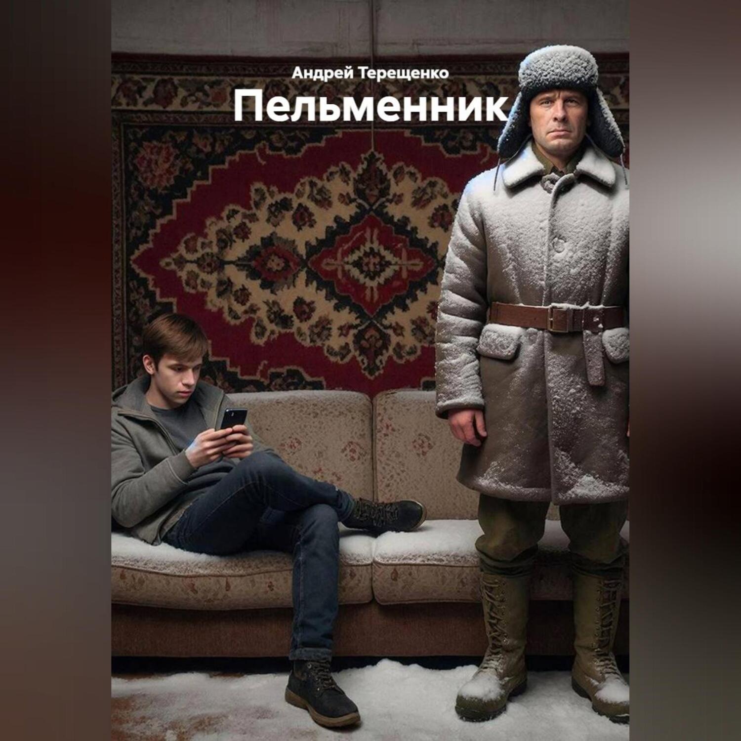 Обложка книги «Пельменник»