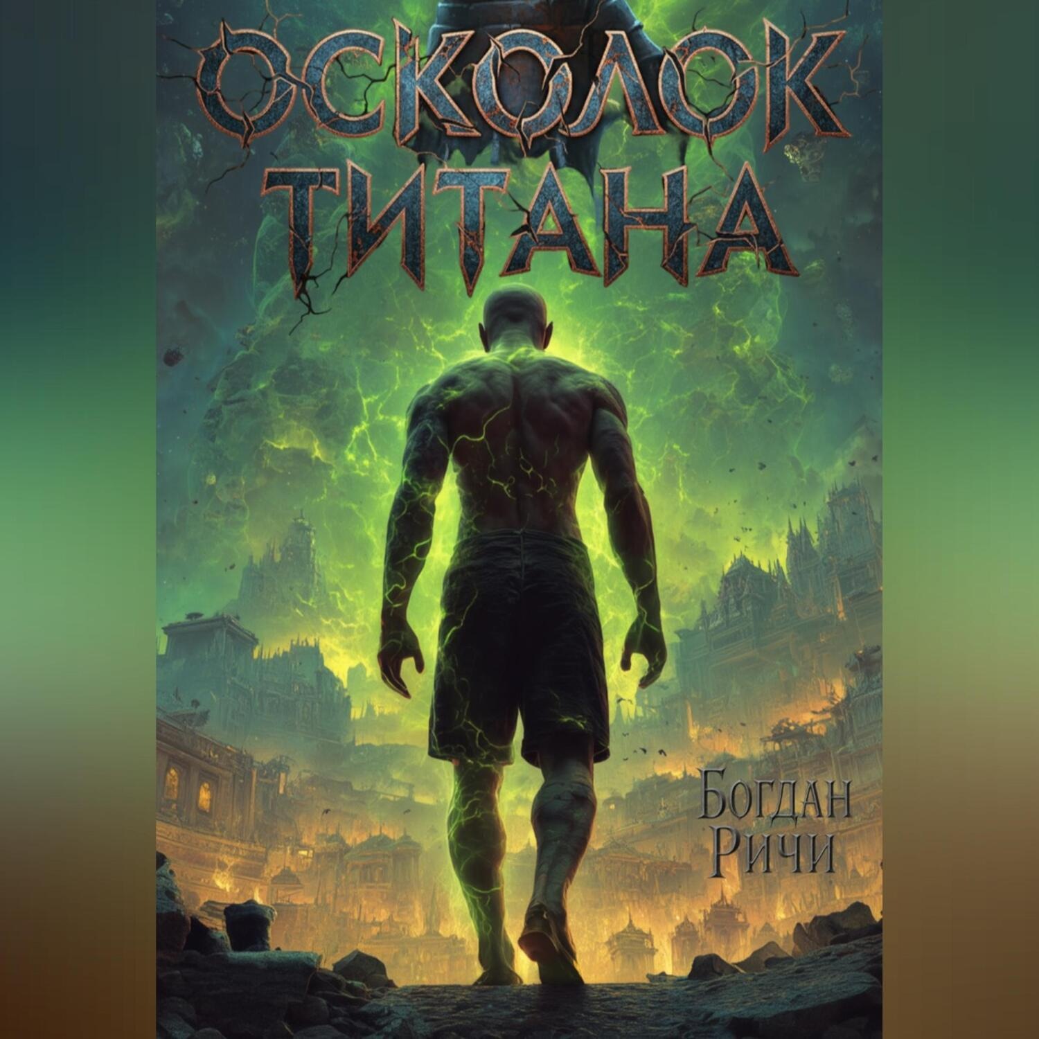 Обложка книги «Осколок Титана»