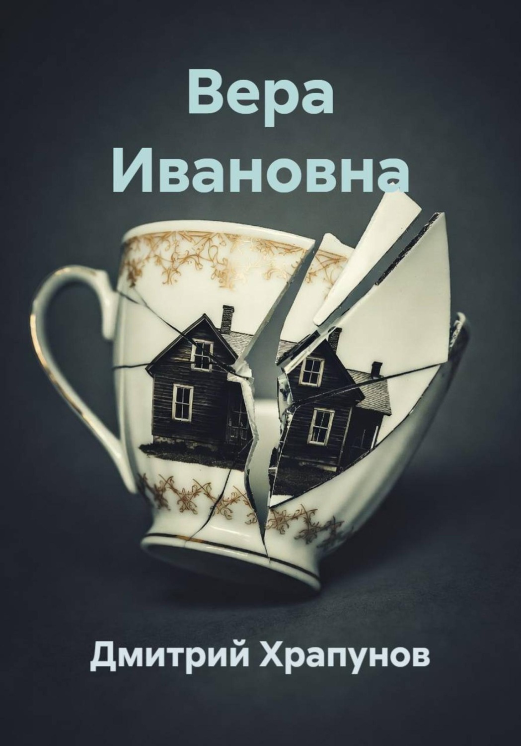 Обложка книги «Вера Ивановна»