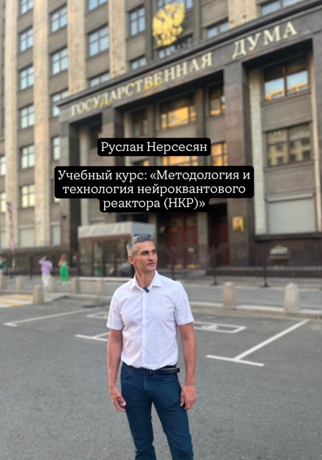 Обложка книги «Учебный курс: «Методология и технология нейроквантового реактора (НКР)»»