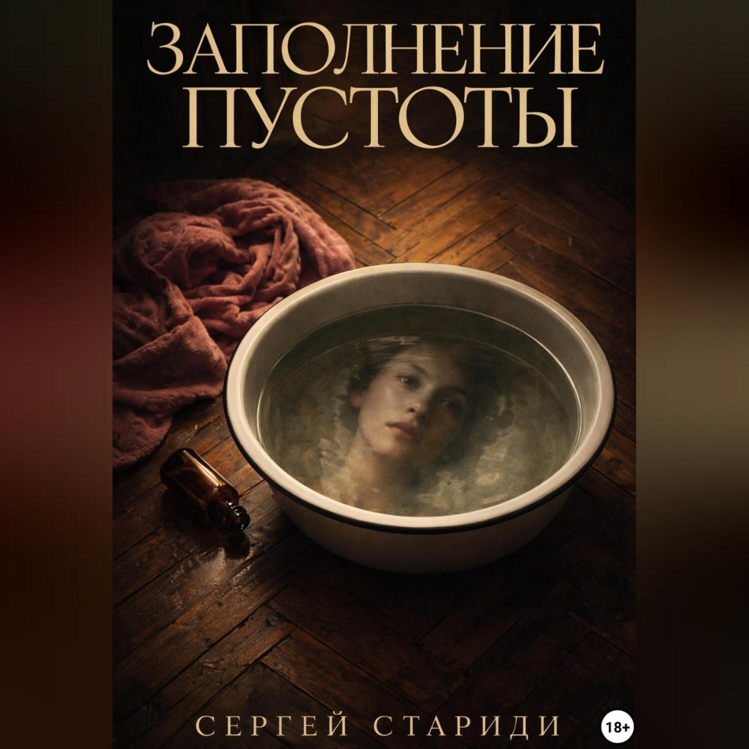 Обложка книги «Заполнение пустоты»