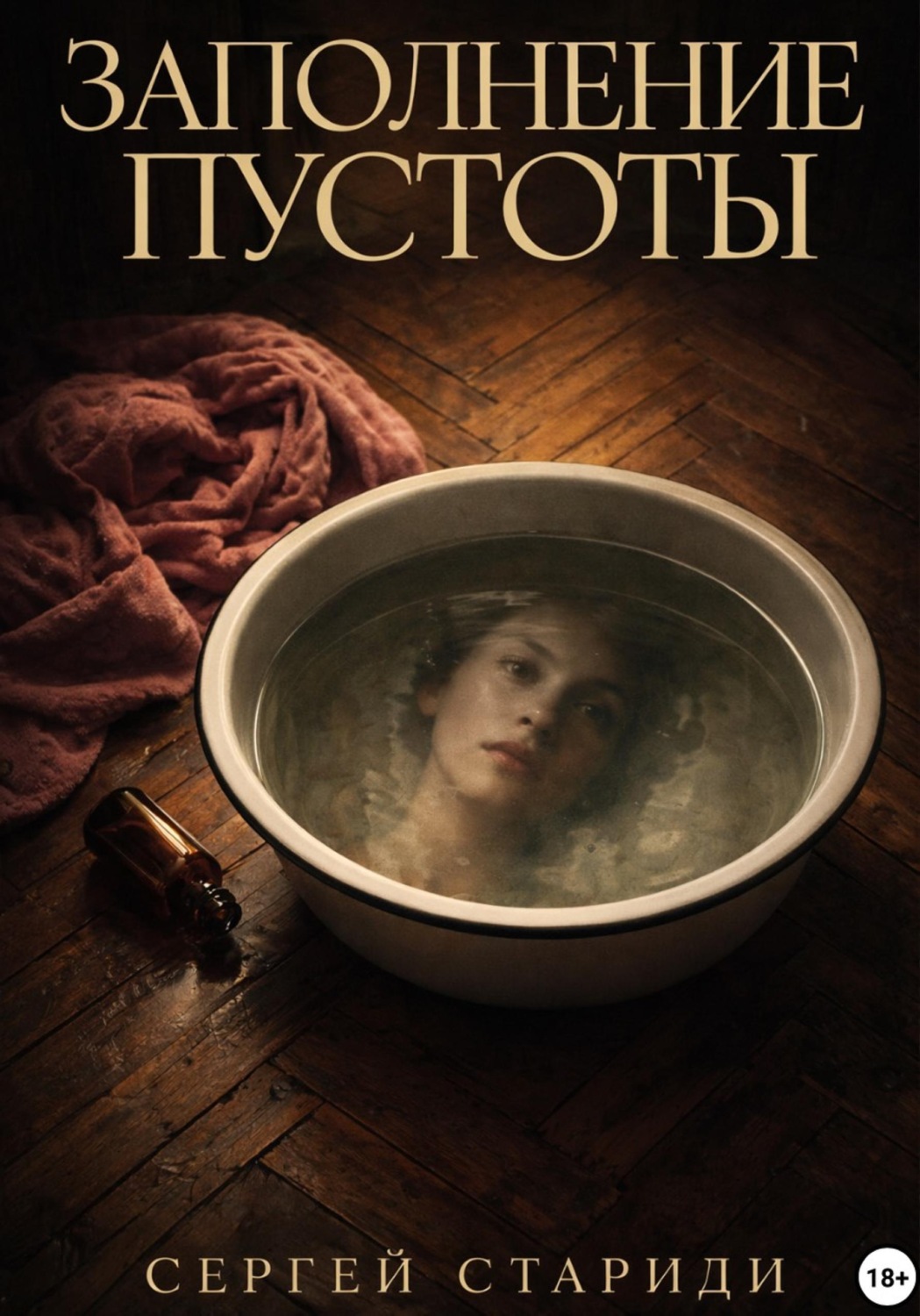 Обложка книги «Заполнение пустоты»