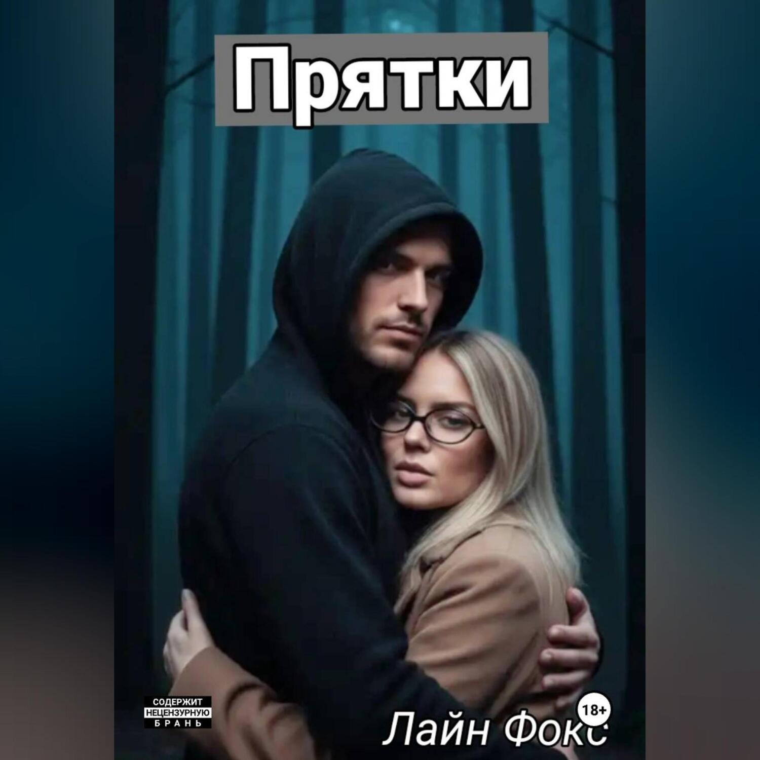 Обложка книги «Прятки»