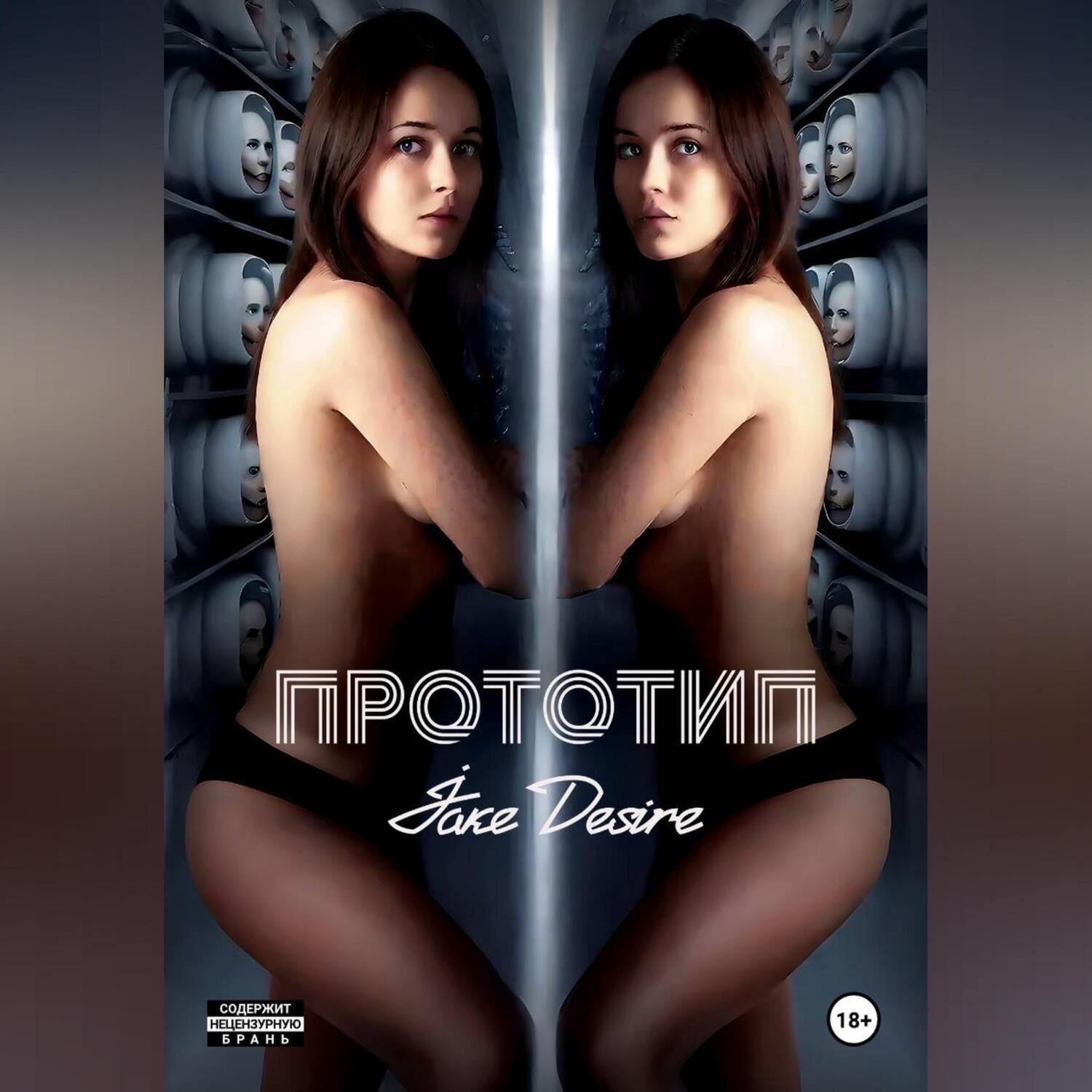 Обложка книги «Прототип»