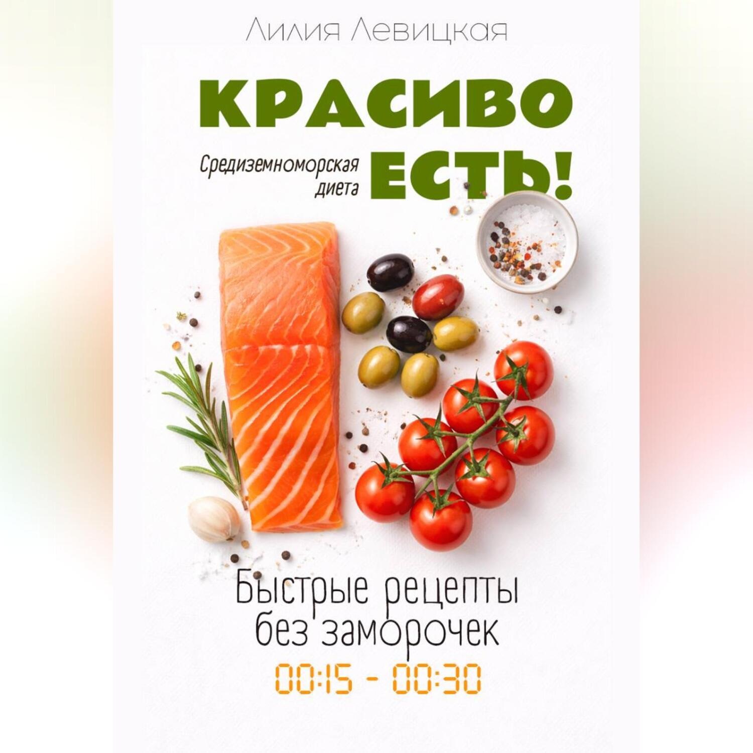 Обложка книги «Средиземноморская диета. Красиво есть!»