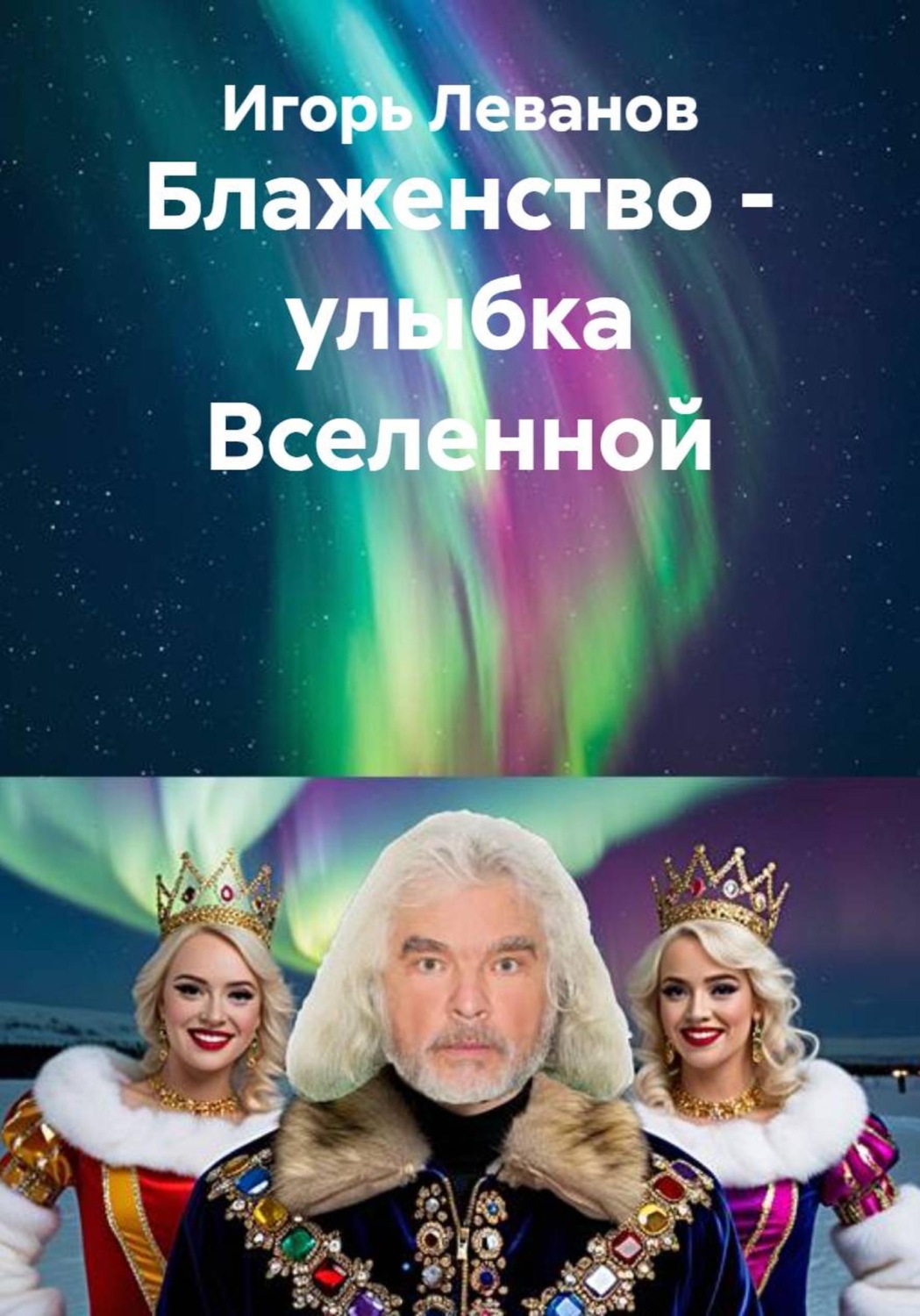 Обложка книги «Блаженство – улыбка Вселенной»