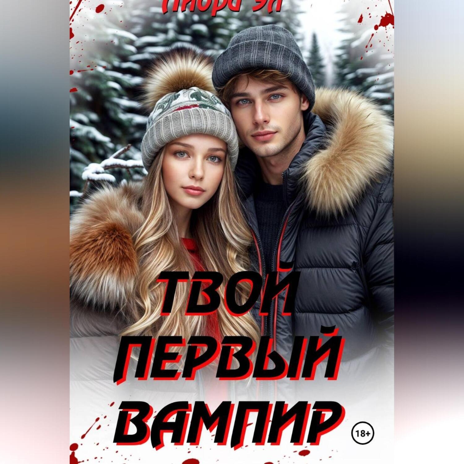 Обложка книги «Твой первый вампир»