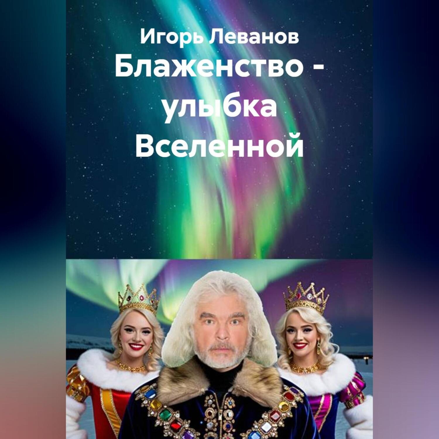 Обложка книги «Блаженство – улыбка Вселенной»