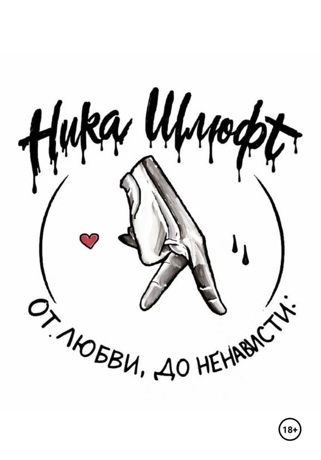Обложка книги «От любви До ненависти»