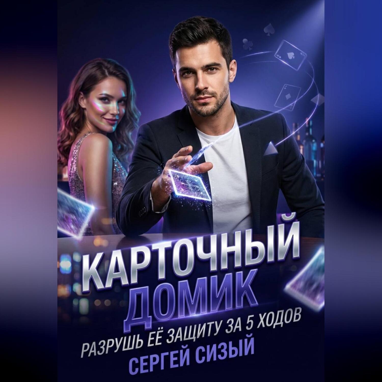 Обложка книги «Карточный домик. Разрушь её защиту за 5 ходов»
