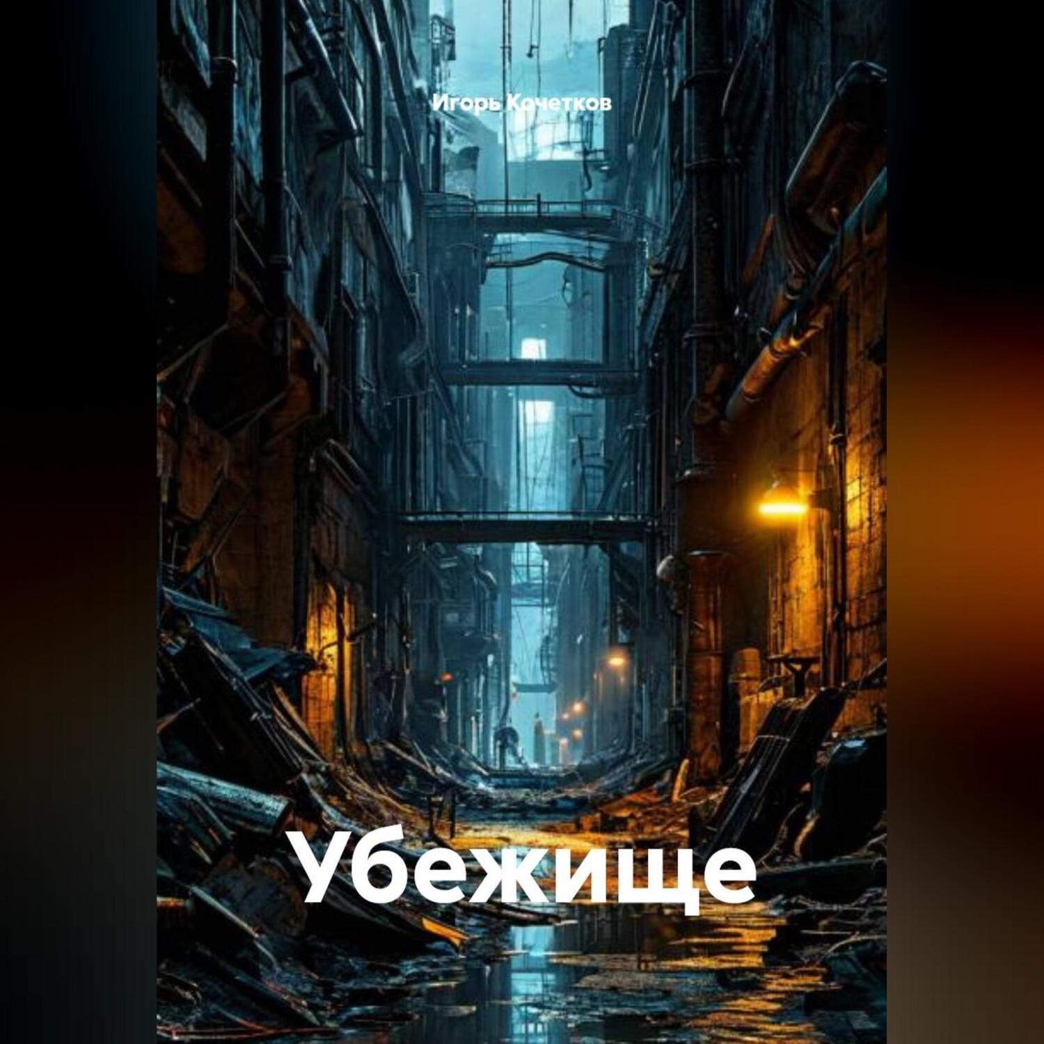 Обложка книги «Убежище»