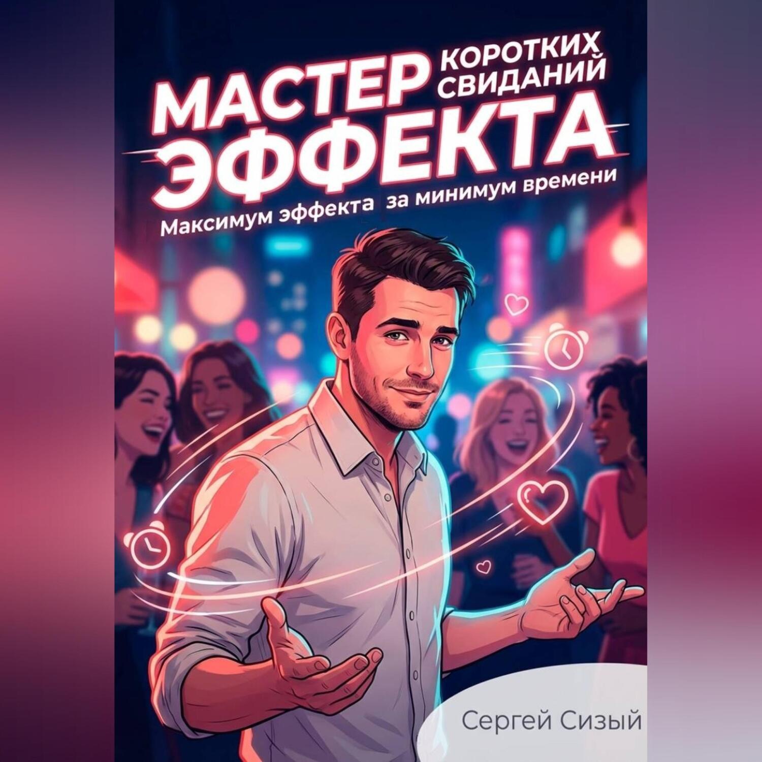 Обложка книги «Мастер коротких свиданий. Максимум эффекта за минимум времени»