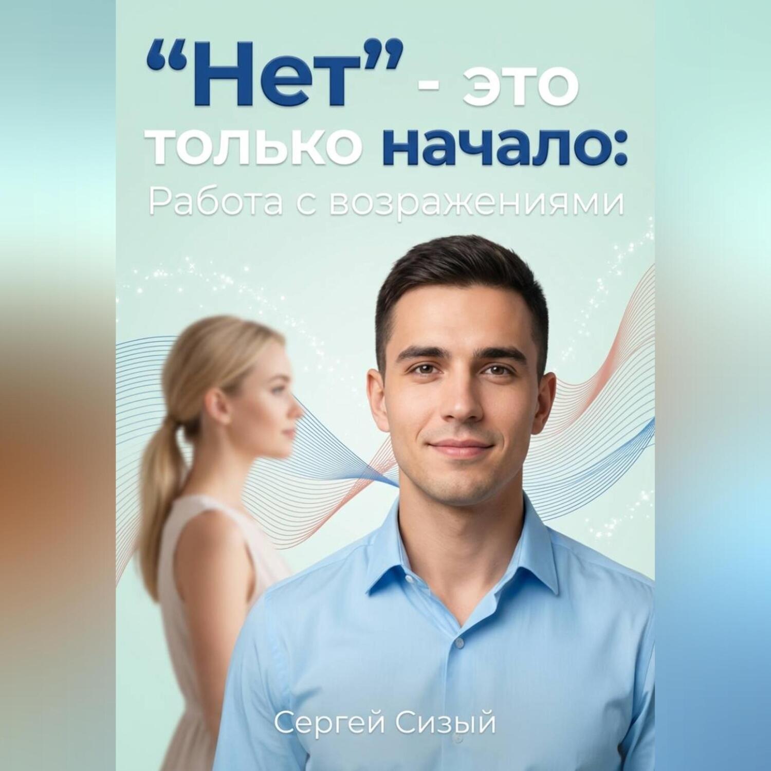 Обложка книги «"Нет” - это только начало. Работа с возражениями»