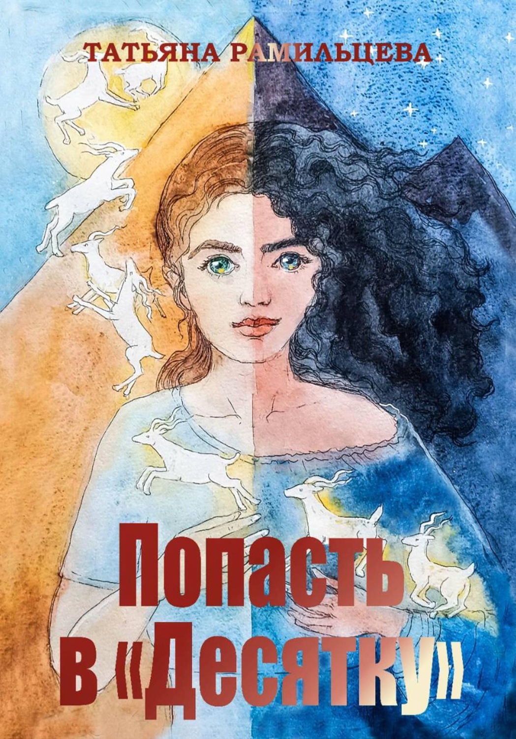 Обложка книги «Попасть в "Десятку"»