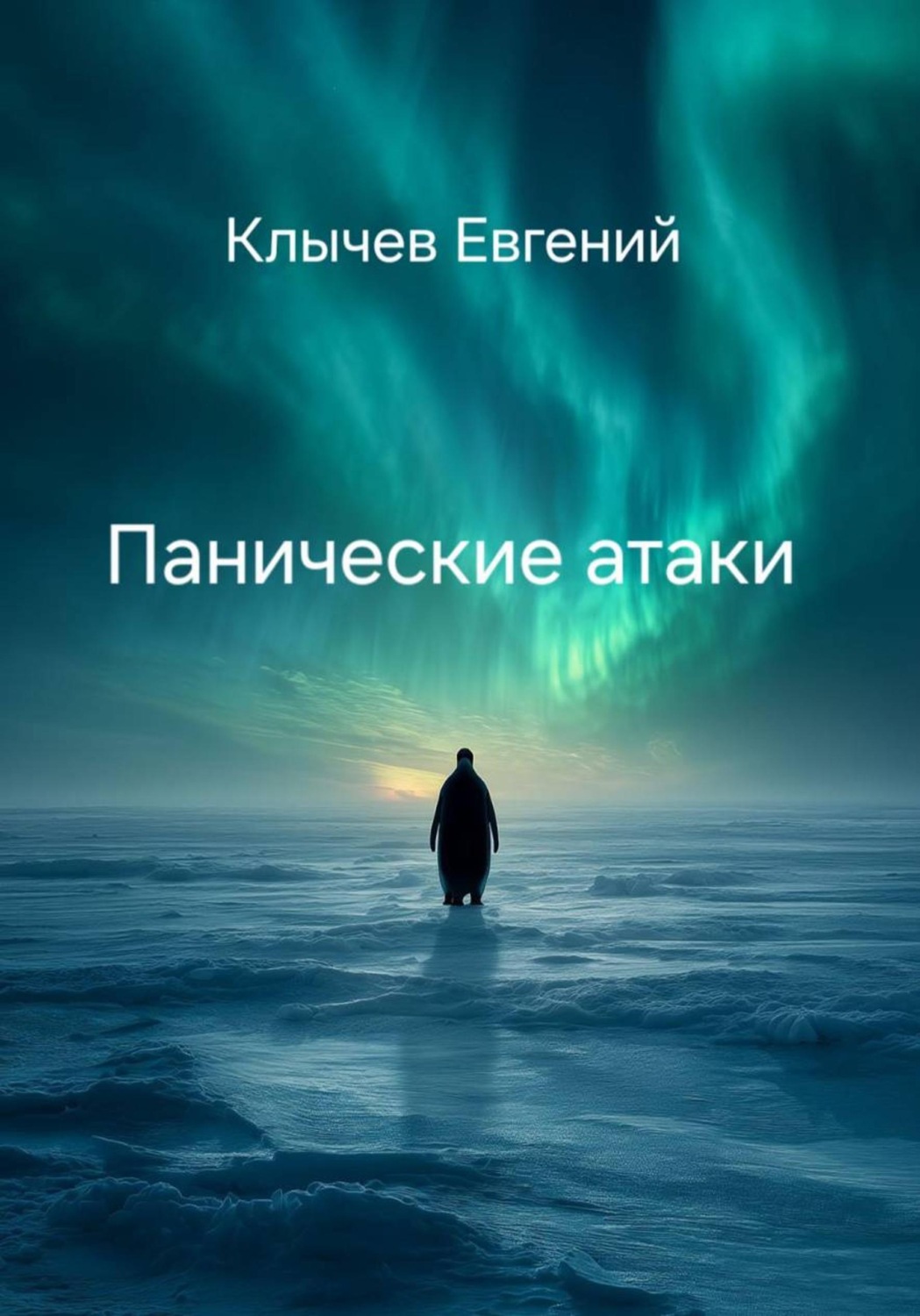 Обложка книги «Панические атаки»