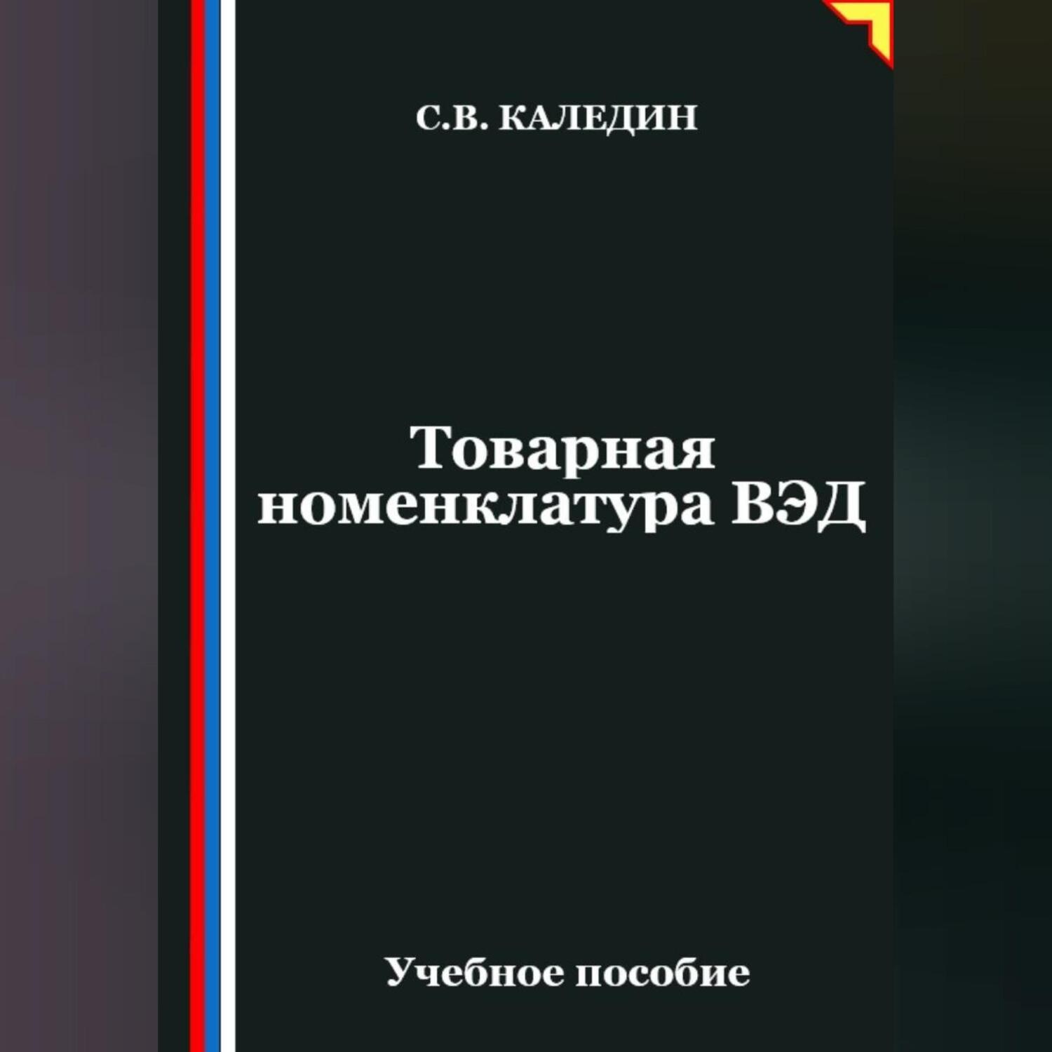 Обложка книги «Товарная номенклатура ВЭД»