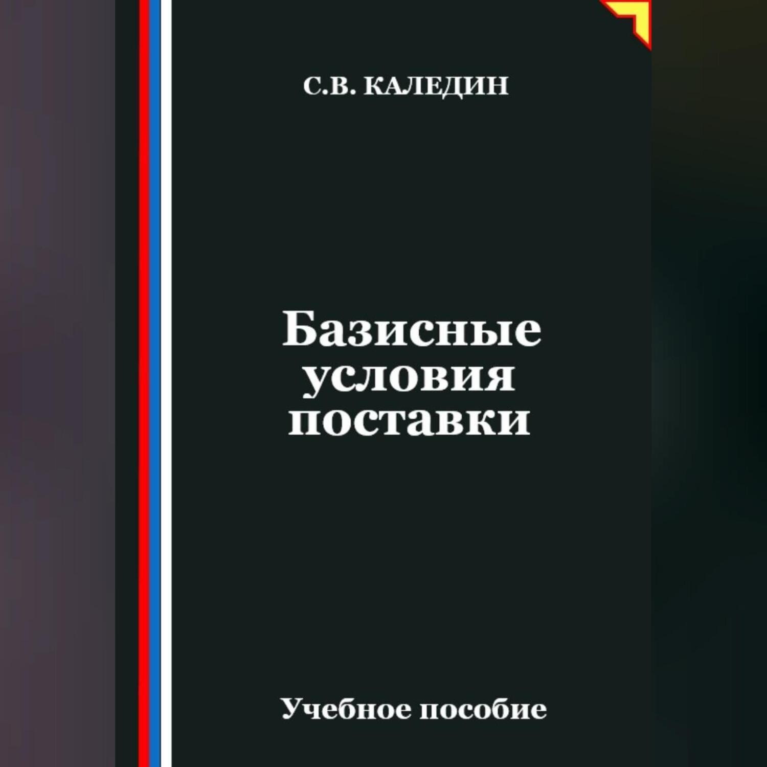 Обложка книги «Базисные условия поставки»