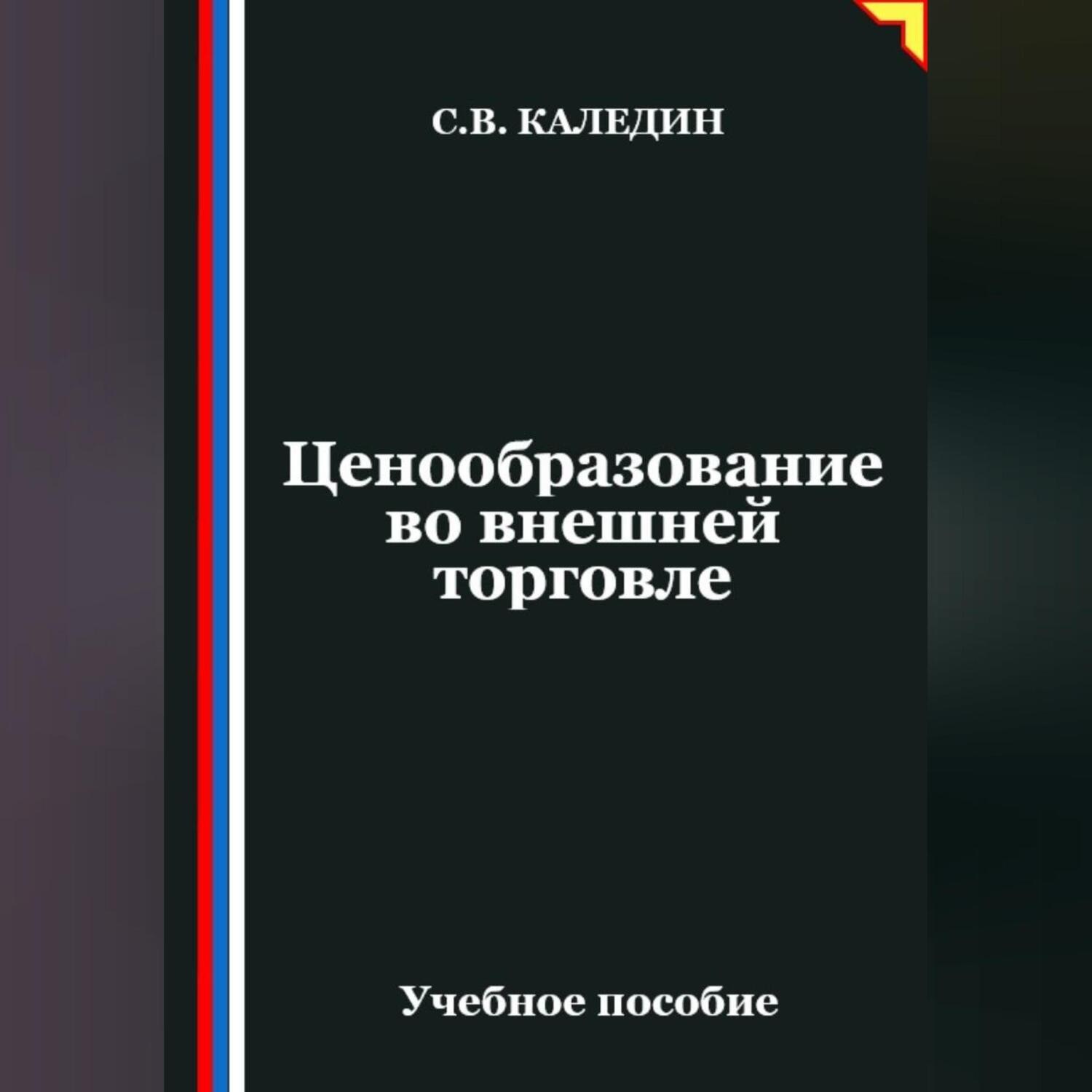 Обложка книги «Ценообразование во внешней торговле»