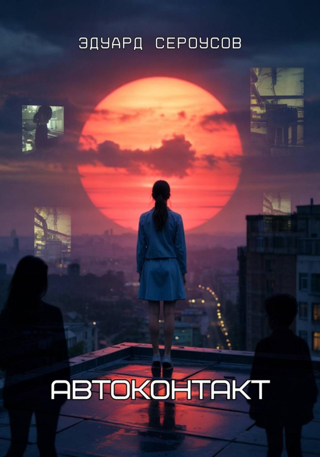 Обложка книги «Автоконтакт»