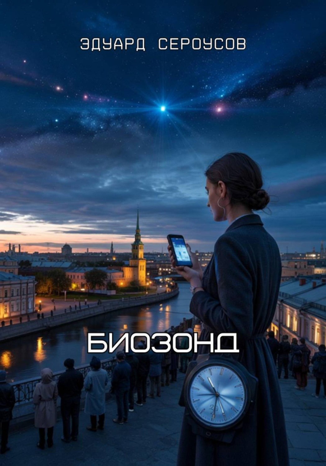 Обложка книги «Биозонд»