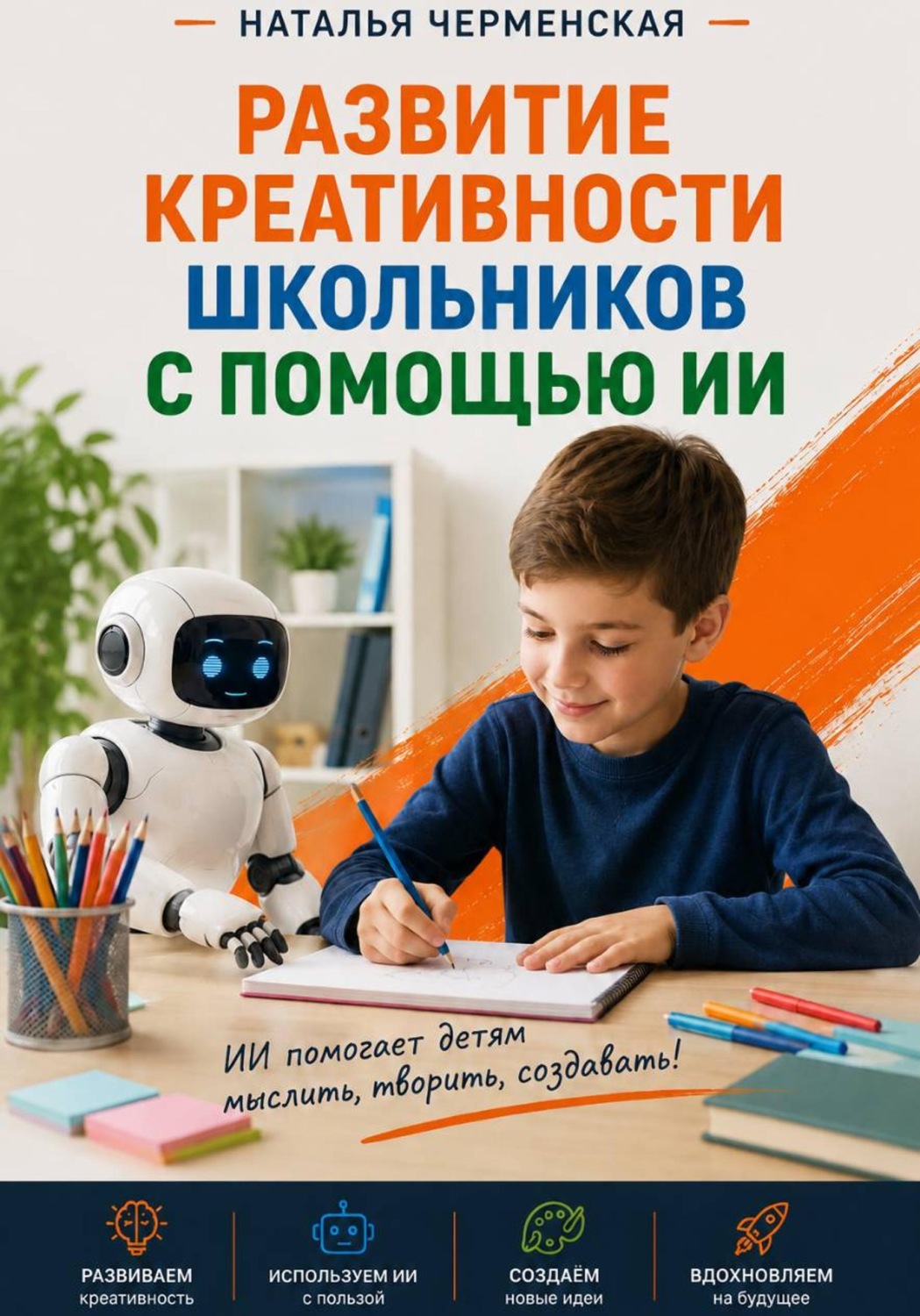 Обложка книги «Развитие креативности школьников с помощью ИИ»