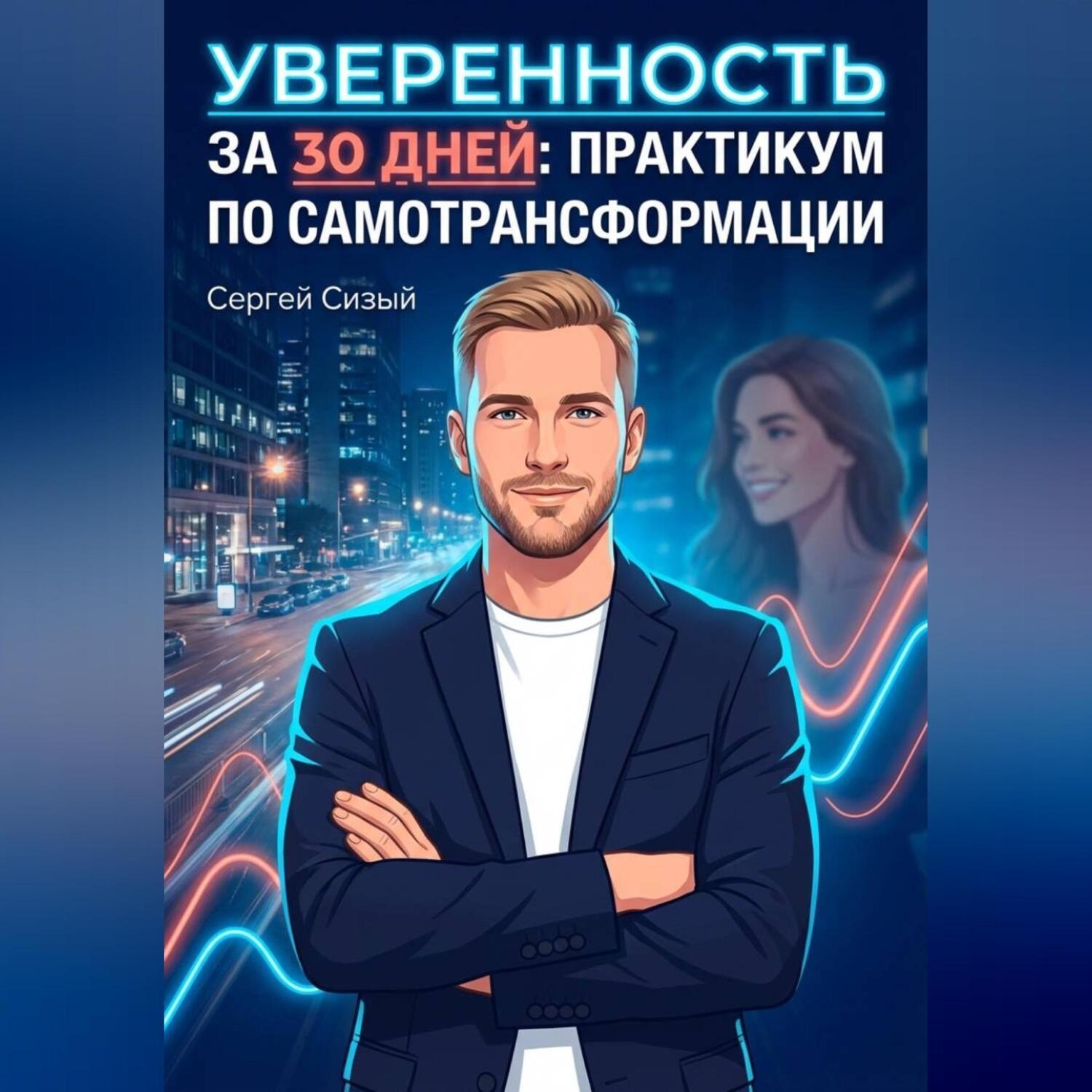 Обложка книги «Уверенность за 30 дней. Практикум по самотрансформации»