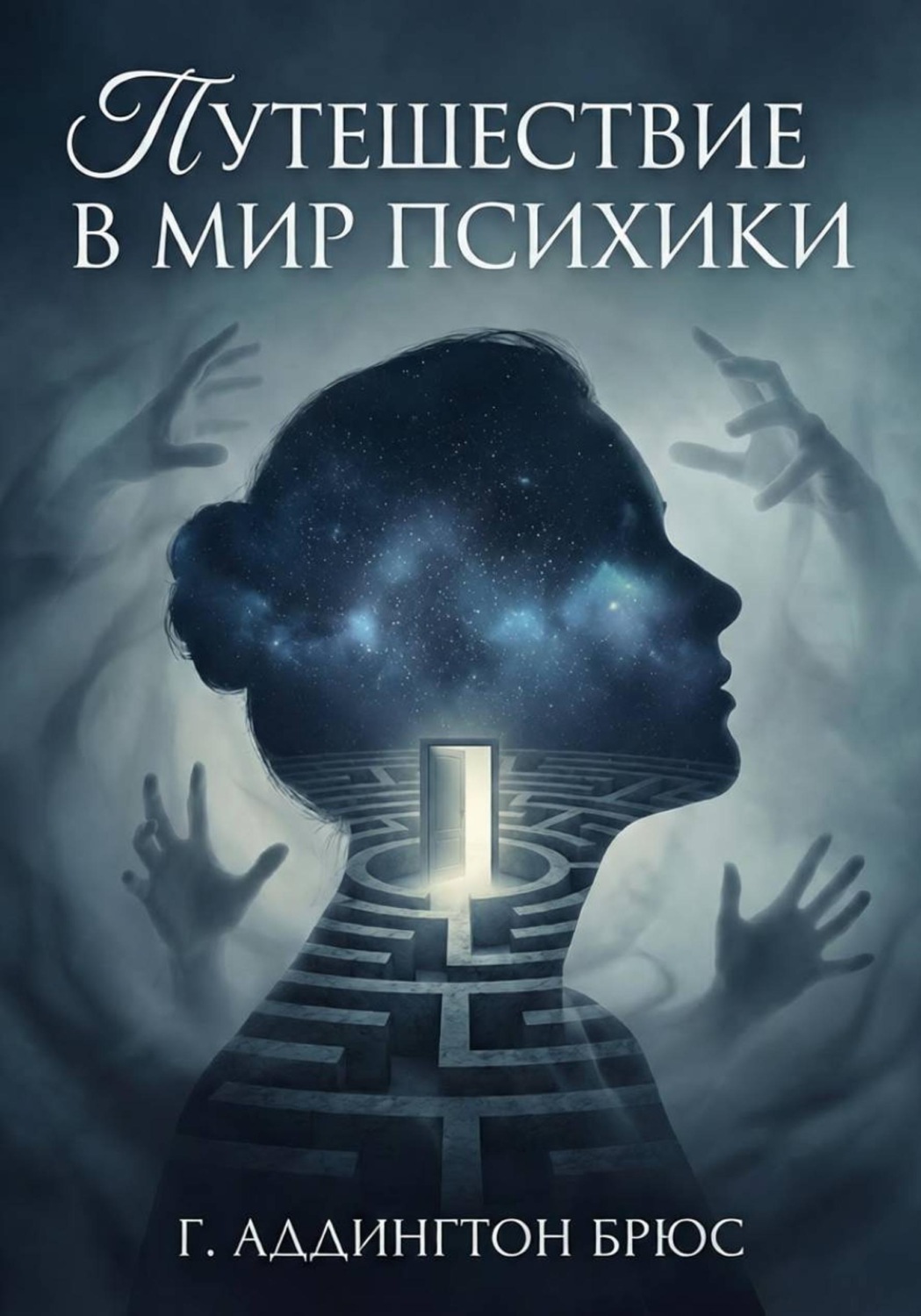 Обложка книги «Путешествие в мир психики»
