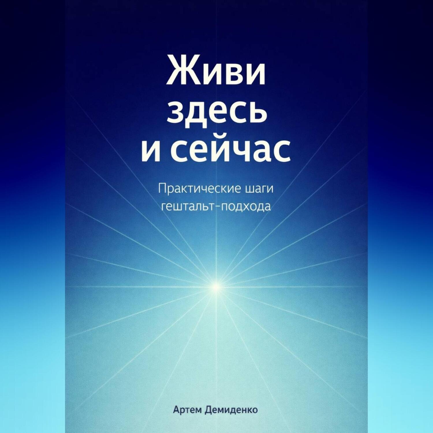 Обложка книги «Живи здесь и сейчас: Практические шаги гештальт-подхода»
