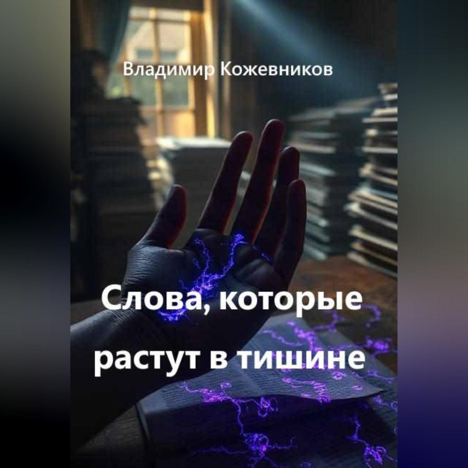 Обложка книги «Слова, которые растут в тишине»