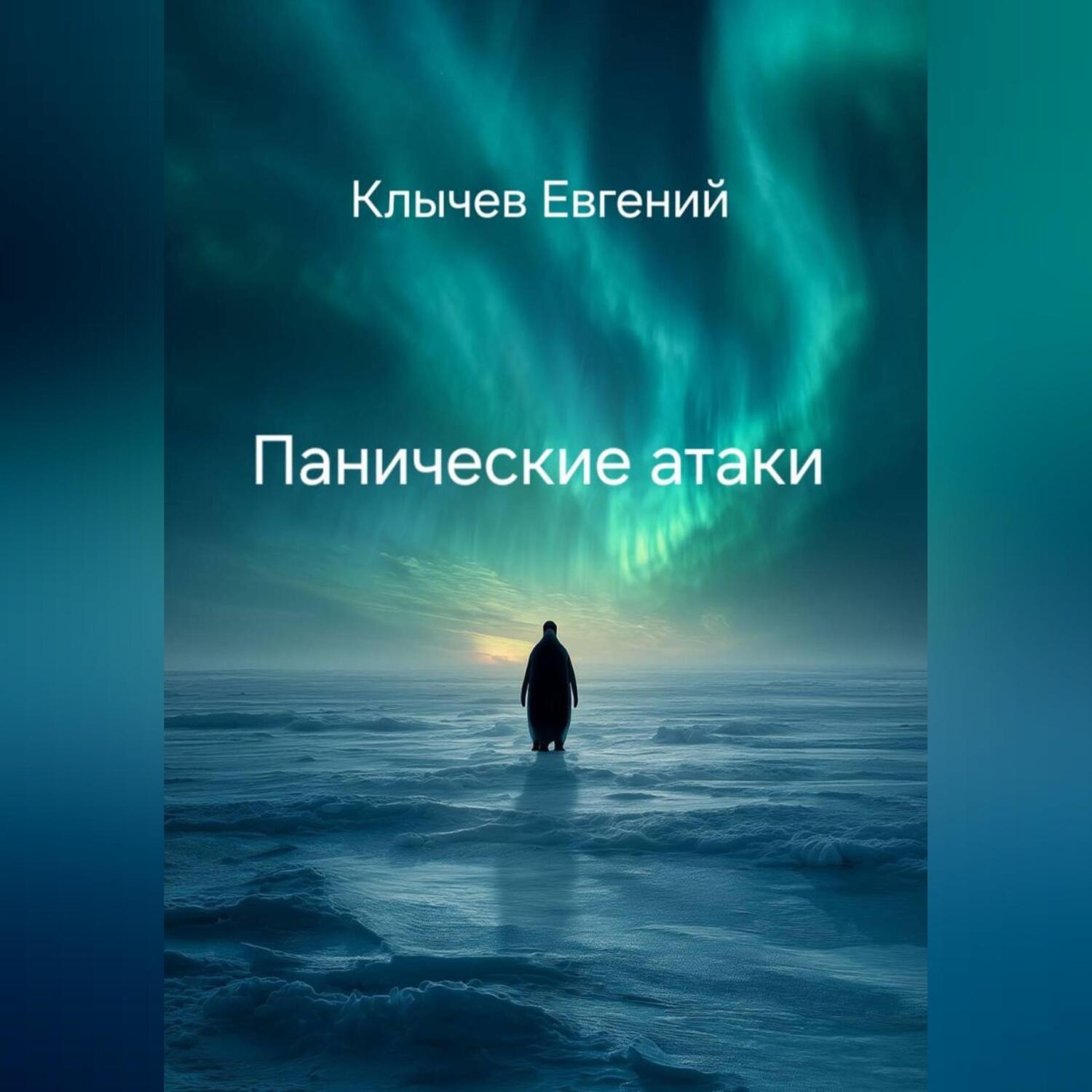 Обложка книги «Панические атаки»