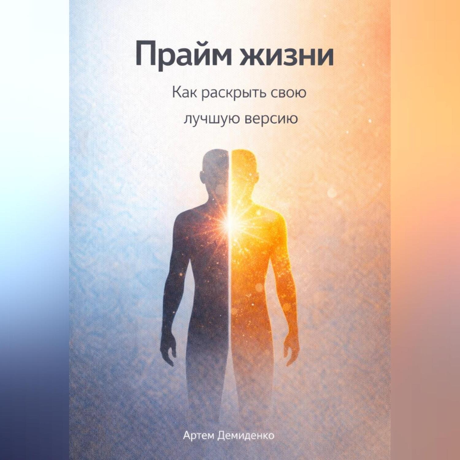 Обложка книги «Прайм жизни: Как раскрыть свою лучшую версию»