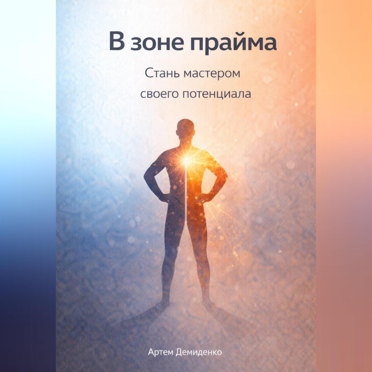 Обложка книги «В зоне прайма: Стань мастером своего потенциала»