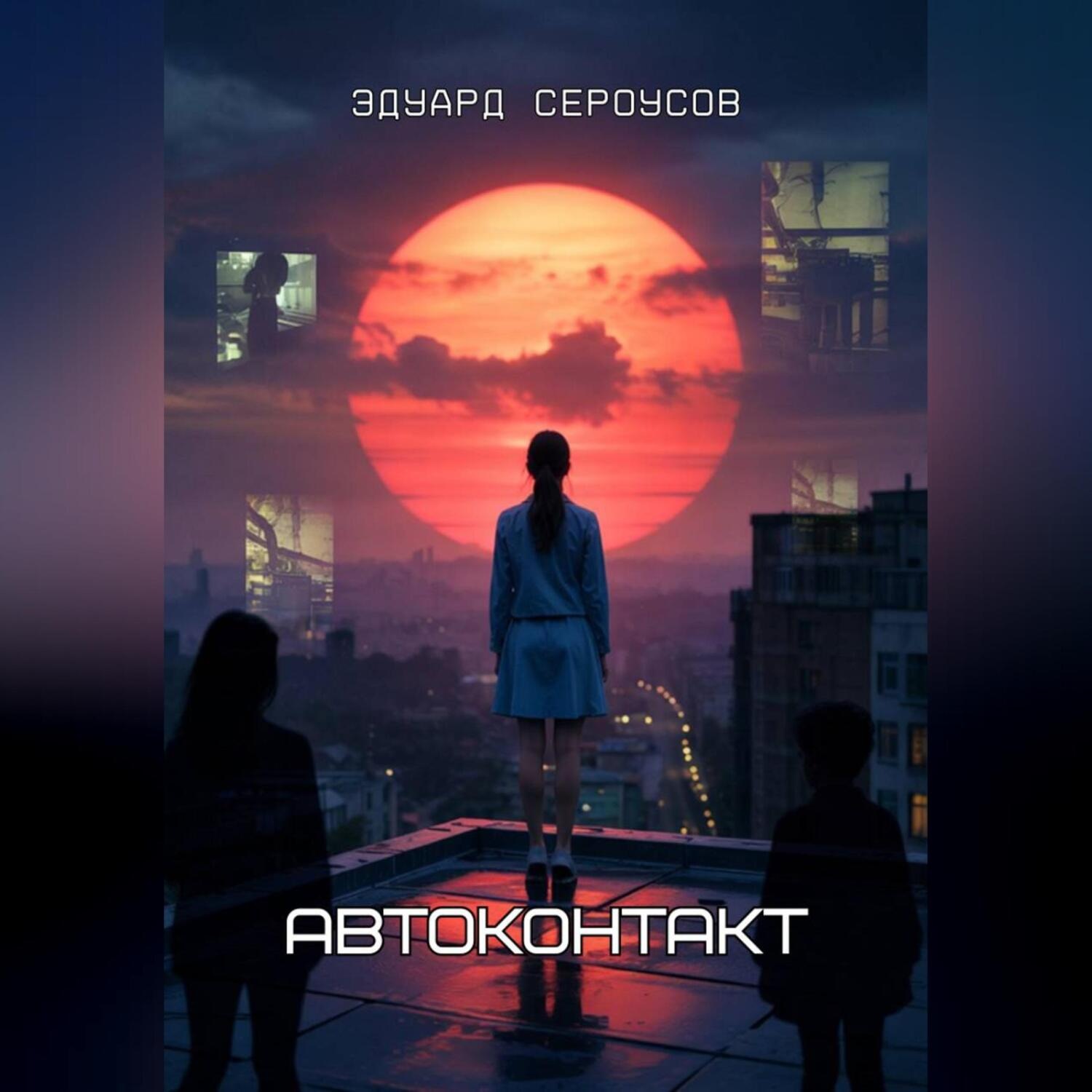 Обложка книги «Автоконтакт»