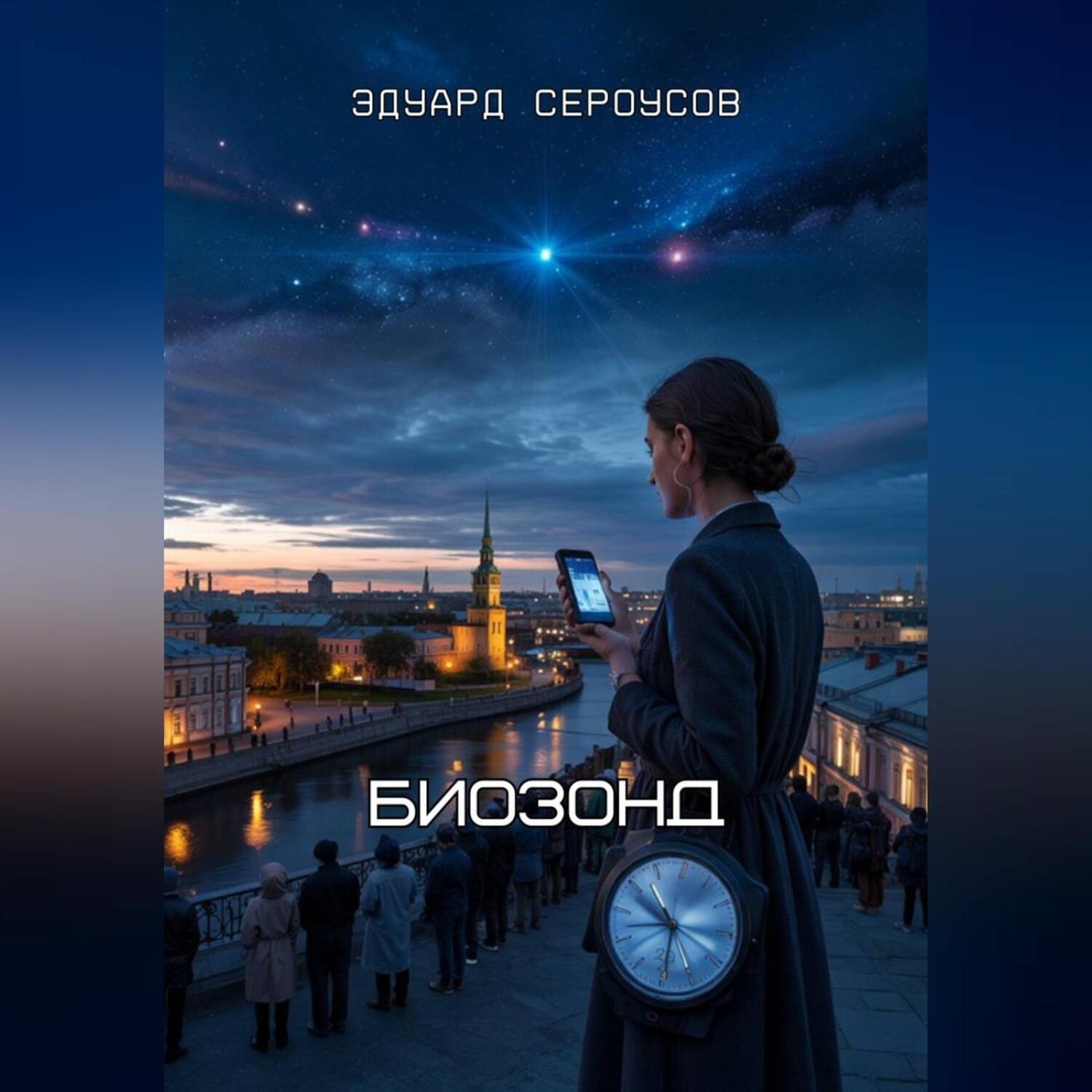 Обложка книги «Биозонд»