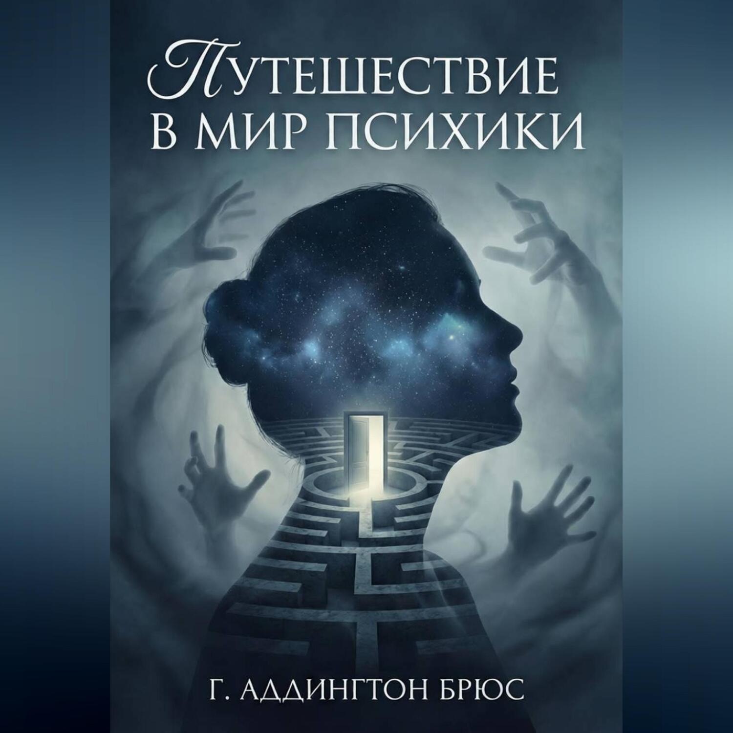 Обложка книги «Путешествие в мир психики»