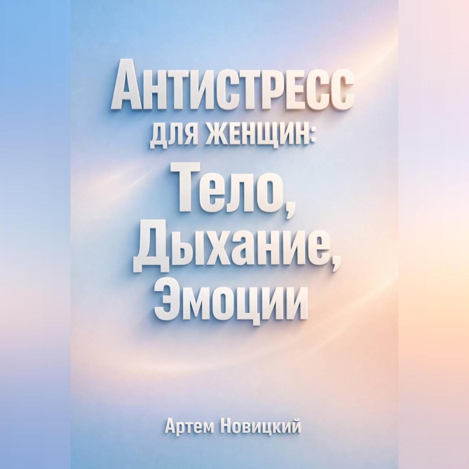 Обложка книги «Антистресс для Женщин Тело Дыхание Эмоции»