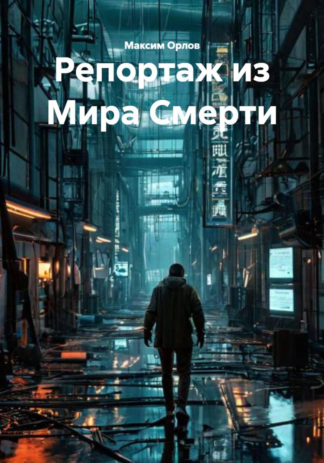 Обложка книги «Репортаж из Мира Смерти»