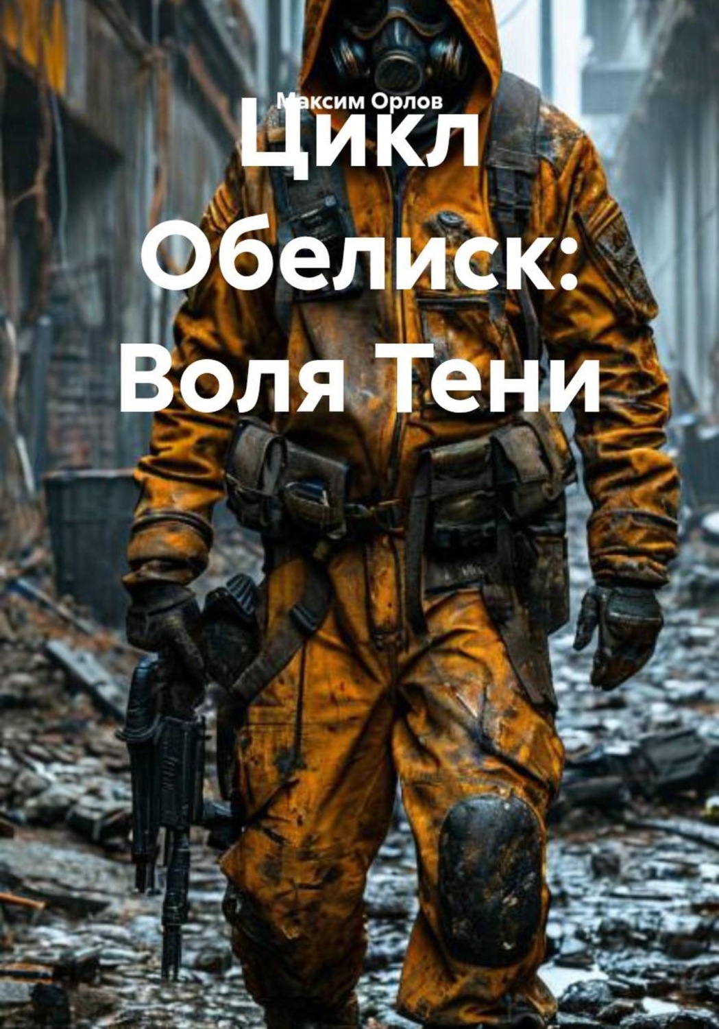 Обложка книги «Цикл Обелиск: Воля Тени»