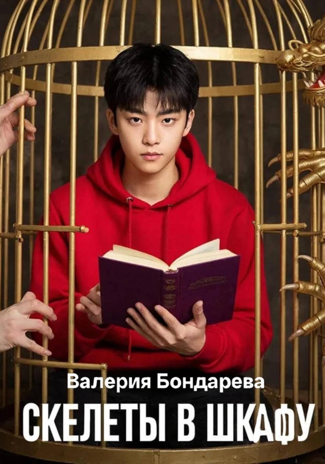 Обложка книги «Скелеты в шкафу»