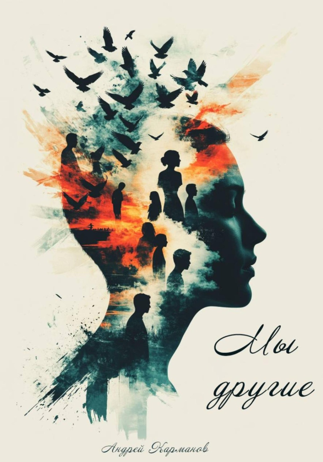 Обложка книги «Мы - другие»