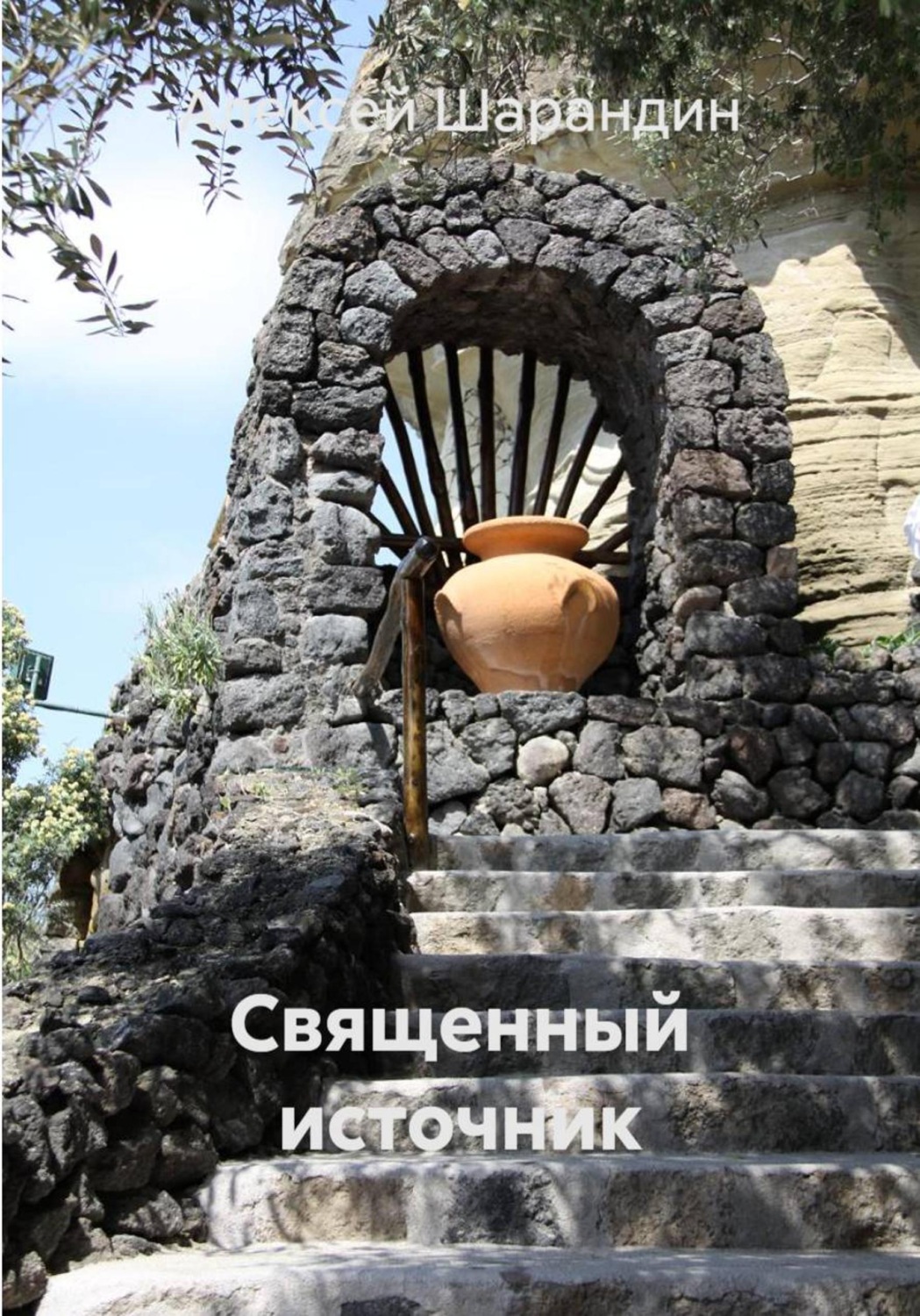 Обложка книги «Священный источник»