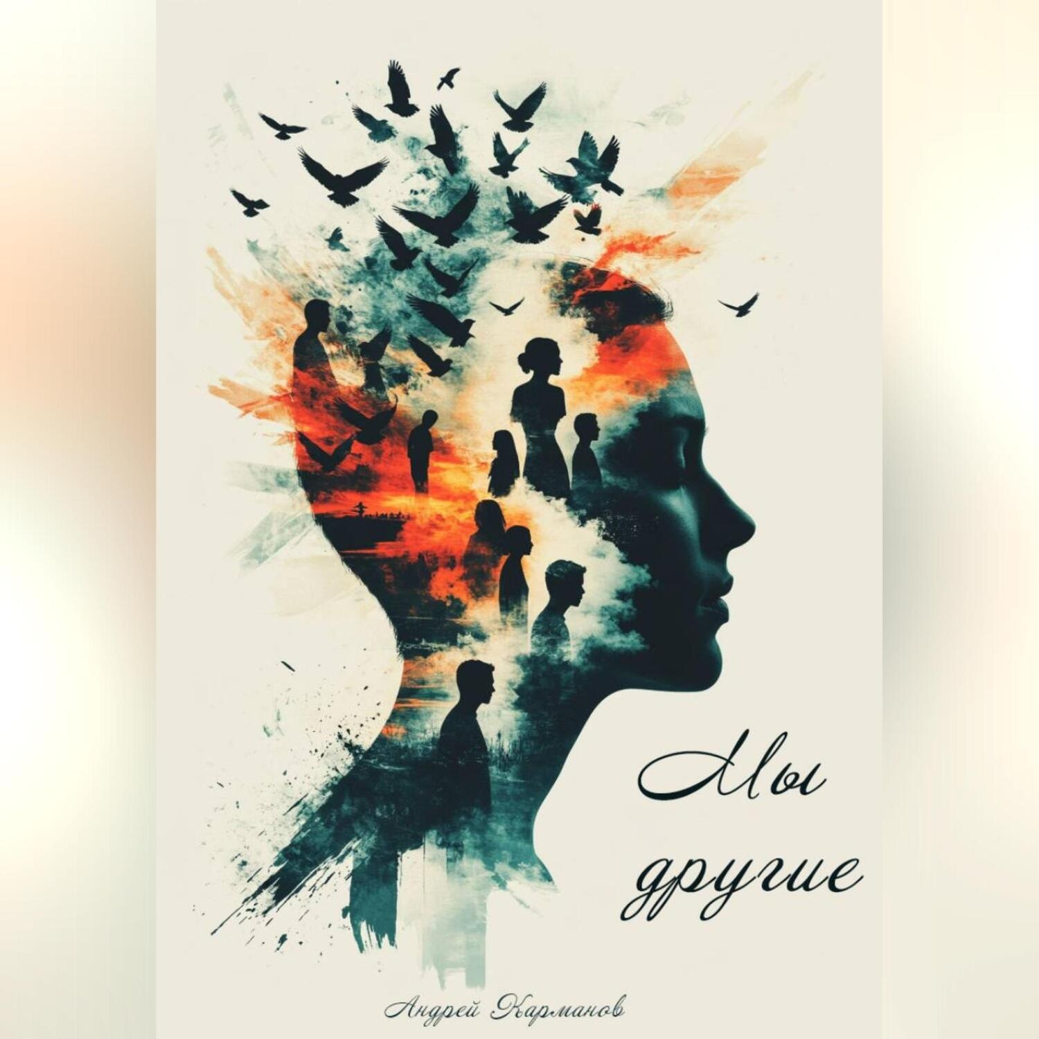 Обложка книги «МЫ – ДРУГИЕ»