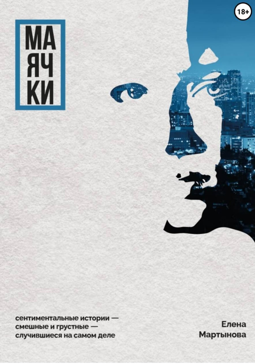 Обложка книги «Маячки»
