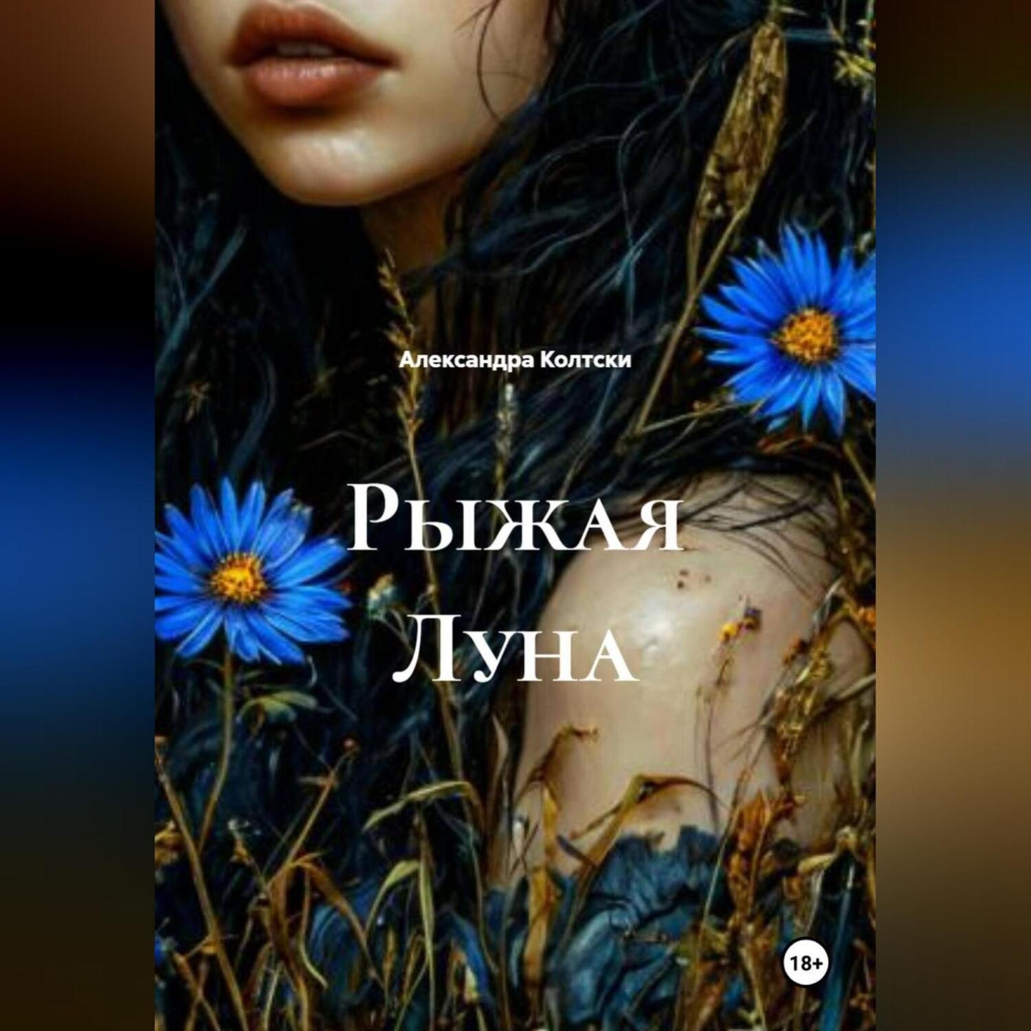 Обложка книги «Рыжая Луна»