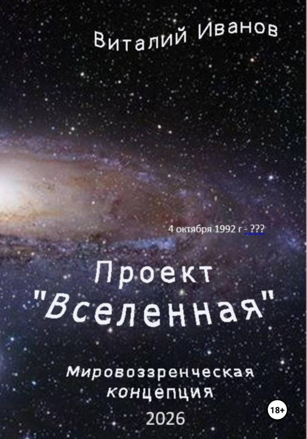 Обложка книги «Проект "Вселенная". Мировоззренческая концепция»