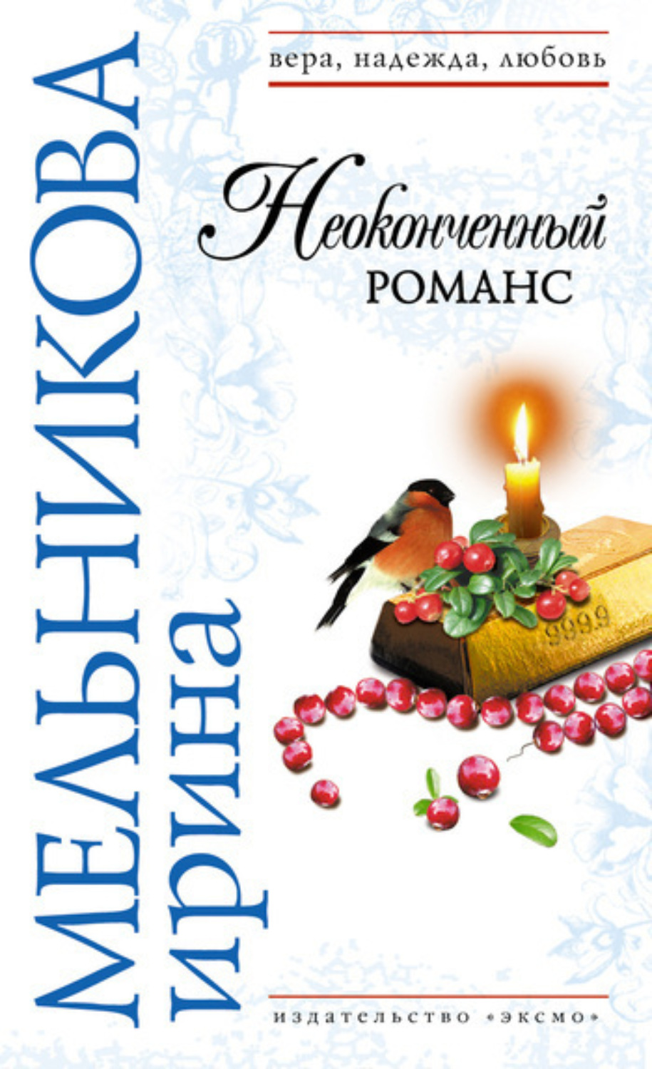 Обложка книги «Неоконченный романс»